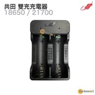 共田 - ZC-03 3.7V《共田 18650 / 21700 專用雙充充電座》黑色