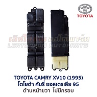 สวิทช์กระจก ประตูไฟฟ้า โตโยต้า คัมรี่ ออสเตรเลีย TOYOTA CAMRY XV10 AUSTRALIA 1995 (อะไหล่แท้ มือสองญ
