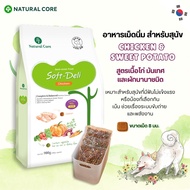 Natural Core Soft Deli Chicken & Sweet Potato อาหารเม็ดนิ่มไก่และมันเทศ สำหรับสุนัข นำเข้าจากเกาหลี