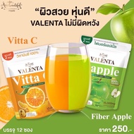 เซตคู่ วาเลนต้า (ได้2ชิ้น) VALENTA  Fiber Apple + VALENTA Vitta วาเลนต้า ไฟเบอร์ แอปเปิ้ล 1 ห่อ+วาเล