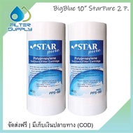 ไส้กรองน้ำ PP BigBlue StarPure 10 นิ้ว ไส้บิ๊กบลู 4 x 10 นิ้ว 5 Micron จำนวน 2 ไส้