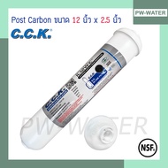 ไส้กรองน้ำ Post Carbon 2.5 นิ้ว x 12 นิ้ว Coconut CCK กะลามะพร้าว มาตรฐาน NSFFDA