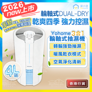 家の逸 - 【2026 New】Yohome 三合一乾衣空氣淨化抽濕機│轉輪式Dual-Dry專利四季控濕暖風乾衣4L大空間抽濕機 (HL200)【香港行貨】