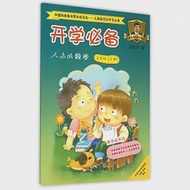 中國標准楷書兩天練字法·通用版同步開學必備：人教版同步.五年級(上冊) 作者：孫龍華