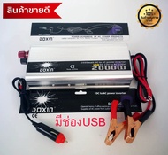 Inverter อินเวอร์เตอร์ เครื่องแปลงไฟรถเป็นไฟบ้าน หม้อแปลงไฟ ตัวแปลงไฟรถ ขนาด 2000 watt DC 12V to AC 220V