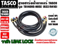 TASCO BLACK สายชาร์จน้ำยา 60 นิ้ว 3 เส้น (R32R410a) ยี่ห้อ TASCO BLACK รุ่น TB140SM-HOSE (800PSI) แล