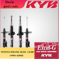 KYB TOYOTA SOLUNA AL50 144W 1996-2002 คู่หน้า-หลัง KAYABA EXCEL-G