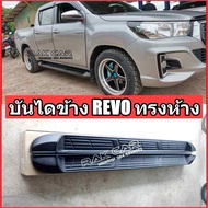 บันไดข้าง toyota revo รีโว่ ทรงห้าง อุปกรณ์ครบชุดพร้อมติดตั้ง