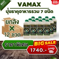 VAMAX ปุ๋ยธาตุอาหารวม เสริมสร้างการเจริญเติบโตและบำรุงส่วนต่างๆของพืช (ยกลัง 12 ขวด)