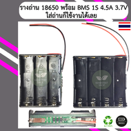 รางถ่าน 18650 3ช่อง 4ช่อง พร้อม BMS 1S 4.5A 3.7V-4.2 V (ใส่ถ่านใช้งานได้เลย)
