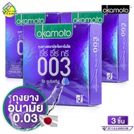 [3 กล่อง] ถุงยางอนามัย Okamoto 003 Rich Lubricative โอกาโมโต 003 ริช ลูบริเคทีฟ [3 ชิ้น] ถุงยาง 52 ผิวเรียบ แบบบาง