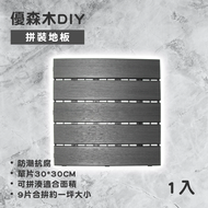【Maximum 美仕家】 優森木DIY拼裝地板-灰色1入(地磚/拼貼板)