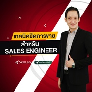 เทคนิคปิดการขายสำหรับ Sales Engineer | คอร์สออนไลน์ SkillLane