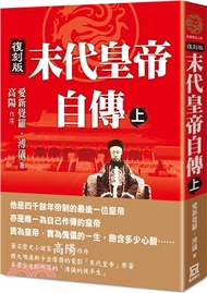 4.末代皇帝自傳（上）【復刻版】