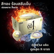 ถุงยาง OlO สีทอง ให้ความรู้สึก อุ่น สลับ เย็น บางเฉียบแค่ 0.001 รุ่นหยินหยาง มีแบบแบ่งขาย