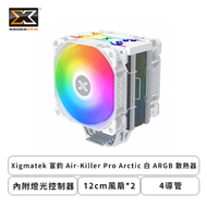 Xigmatek 富鈞 Air-Killer Pro Arctic 白 ARGB 散熱器 (4導管/ARGB上蓋/內建控制器/12cm風扇*2/高155mm)