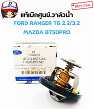 แท้เบิกศูนย์ วาล์วน้ำ FORD สำหรับรถยนต์ FORD RANGER T6EVEREST 2.2/3.2และใช้กับ MAZDA BT50PRO 88-102 องศา  รหัสแท้.U202-15-171