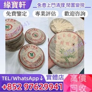 實體店回收普洱茶葉，茶餅，茶磚，生茶，陳年老茶，雲南七子餅茶，易武正山野生茶，下關沱茶，中茶牌，今大福，老班章，大益茶，六大茶山，班章喬木生態餅茶，勐海七子餅茶，易武正山野生茶，特級品，黃版大益金色韻