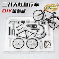 【優選】DIY拼裝二八大槓自行車模型復古28單車合金車模擺件玩具禮物