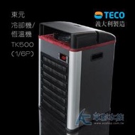 【AC草影】免運費！TECO S.r.l冷卻機/恆溫機 TK500（1/6P）【一台】TK-500 冷水機  可分期