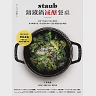 staub鑄鐵鍋減醣餐桌：活用中火加熱+微火悶熟的無水料理特色， 煮出原汁原味、澎派豐富的瘦身大餐! (電子書)