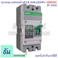 Suntree SM8-250HPV (1000V) เบรกเกอร์ DC MCCB ตัวเลือก 2P 100A 2P 125A 2P 150A 2P 200A 2P 250A Batte