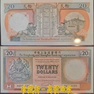 【珍藏軒】實體門市 全港澳免費上門 1990年版香港上海滙豐銀行20元紙幣 ，貳拾圓，$20，港紙 古幣 古錢幣 金幣 銀幣 紀念幣 舊鈔 舊錢幣 銀元 銀圓 銀幣 銀錠 第一二三版人民幣 香港早期紙