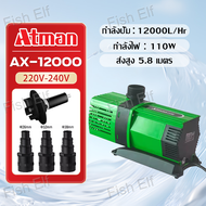 Atman ปั๊มน้ำ รุ่น AX-3000/4000/5000/6500/8000/10000/12000/15000/18000 ปั้มน้ำประหยัดไฟ ปั๊มน้ำ ปั๊ม