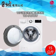 【晉城】WD-S15TBW  LG 15Kg 滾筒洗衣機