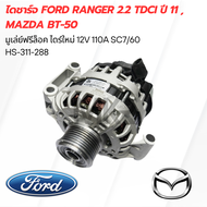 ไดชาร์จ FORD Ranger 2.2 Tdci ปี 11  MAZDA BT-50