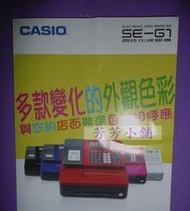 CASIO SE-G1/CASIO收銀機SE G1/SEG1單聯式感熱式收據機.送10捲感熱紙.