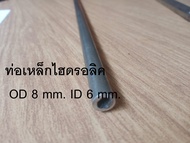 ท่อเหล็กไฮดรอลิค OD 8 mm. ID 5 mm. ID 6mm.   ไม่มีตะเข็บ  Hydraulic Tubing ขนาดโตนอก 8 มิล รูใน 5มิล