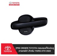 155. (ของแท้) PS186-BY003 [Pre Order] TOYOTA กรอบรองที่จับประตูลายเคฟล่า สำหรับ Yaris Ativ 2022