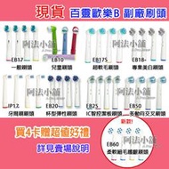 阿法小舖 現貨 副廠 百靈Oral-B 歐樂B 電動牙刷 刷頭 EB50 EB25 EB18 EB17 EB20