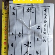 中元盛会冥财封祭祀包袱皮老式手写故人收用封条纸中元节烧包封皮 Chinese Mid-Autumn Festival funeral money envelope, traditional handw