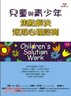 兒童與青少年焦點解決短期心理諮商－教育輔導系列62