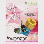 精彩 Inventor 2017(附綠色範例檔) 作者：陳俊鴻