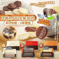 [241113] 【新年團】日本製 ROYCE 雙味純巧克力禮盒 (1盒40入)