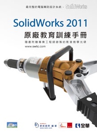 SolidWorks 2011原廠教育訓練手冊 (新品)