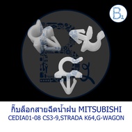 BX162 **Genuine Parts** Rain Spray Hose Lock Clip MITSUBISHI CEDIA01-08 CS3 CS9 STRADA95-04 K64 G-WA