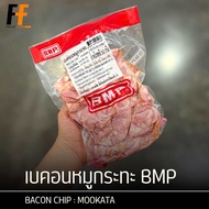 เบคอนหมูกระทะ BMP 500 กรัม | BACON CHIP : MOOKATA