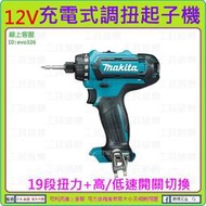 附19種扭力+高/低速切換 ★新莊-工具道樂★日本 Makita 牧田 12V 充電式 調扭起子機 空機 DF031DZ