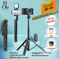 Ulanzi รุ่น SK-03 SELFIE STICK Tripod รีโมท หมุนได้ 360 องศายืดได้สูงสุดถึง 160 ซม. ไม้เซลฟี่  ( SK0