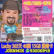 包平郵 Lucky2【46國】365日 年卡 15GB (10+5GB) 無限數據 數據卡Sim卡電話咭data