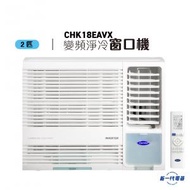 開利 - CHK18EAVX -2匹 R32 變頻淨冷窗口機 (CHK-18EAVX)