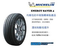 【台灣輪胎王】米其林 SAVER 4 195/55-15 (特價至5/31止.售完為止)