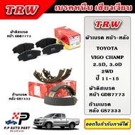 TRW ผ้าเบรคหน้า ผ้าเบรคหลัง HILUX VIGO CHAMP 2WD Prerunner 4WD วีโก้ ปี 11-15 ก้ามเบรก