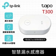 【TP-Link】 Tapo T300 IP67 智慧滴漏水感應器 智能警報器 傳感器(90dB可調式警報/智慧連動/Tapo APP)