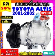 🔥ไม่ตรงปกยินดีคืนเงิน🔥 ส่งฟรี! คอมใหม่ (มือ1) TOYOTA ALTIS ปี2001-2002 (10PA15L) คอมแอร์ โตโยต้า อัลติส 01-02 COMPRESSOR  เครื่องยนต์1.6 1.8