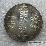 92 Silver Original Light 37g Silver Coins Daming Hongzhi's Birthday Character Pattern Silver One or 
